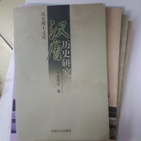 漢唐歷史研究