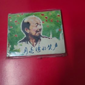 连环画 月亮湾的笑声