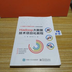 Hadoop大数据技术项目化教程