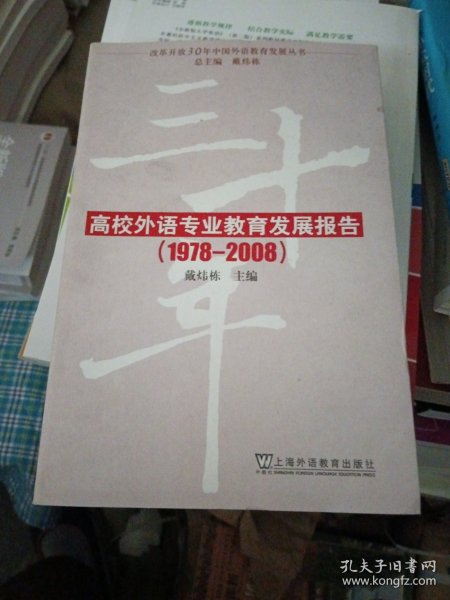 改革开放30年中国外语教育发展丛书：高校外语专业教育发展报告