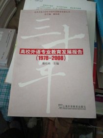 改革开放30年中国外语教育发展丛书：高校外语专业教育发展报告