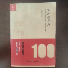 百年领导力：1921—1949中国共产党领导力实践