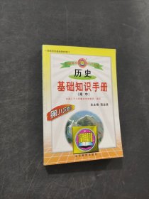 历史基础知识手册
