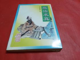 脈法求真