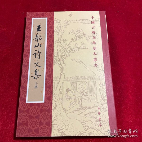 王船山詩文集（全二冊）