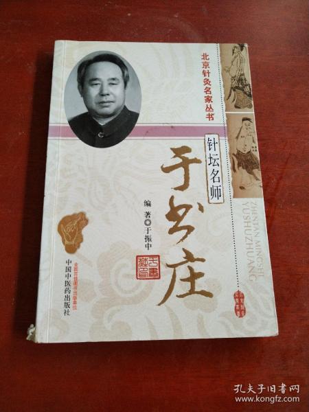 北京针灸名家丛书·针坛名师：于书庄