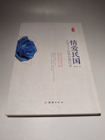 情爱民国：民国文人的婚恋微纪录