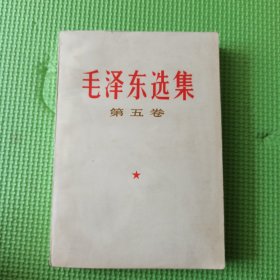 毛选 五