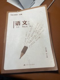 对口单招一点通 语文 第一册