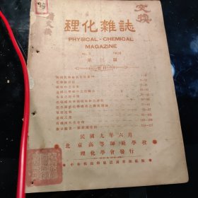 理化杂志，北京高等师范学校理化号会民國九年六月发行（内有缺页）