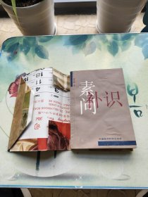 素问补识