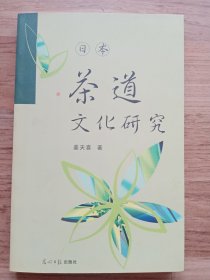 日本茶道文化研究