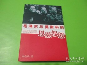 毛泽东与莫斯科的恩恩怨怨