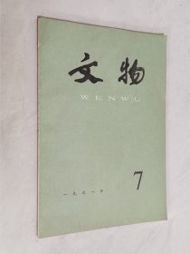 文物 1991年第7期