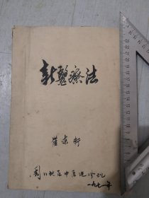 1971年中医进修班内资料油印本，新针灸疗法，比较厚尺寸大保存完整