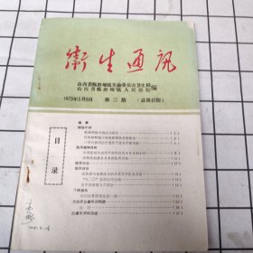 卫生通讯（1975年第三期）