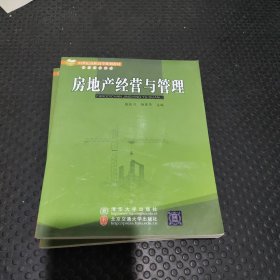 房地产经营与管理/21世纪高职高专规划教材·财经管理系列