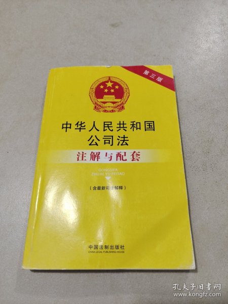 法律注解与配套丛书：中华人民共和国公司法（含最新司法解释）注解与配套（第三版）