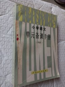 小學(xué)語文單元備課手冊，雙冊，1986一版一印
