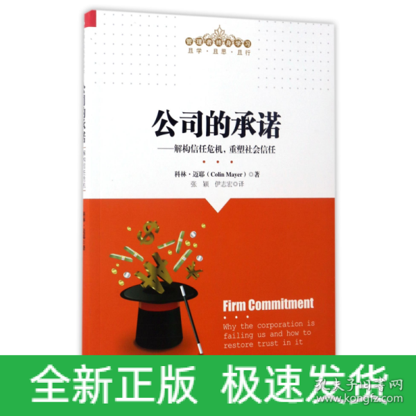 公司的承诺——解构信任危机，重塑社会信任（管理者终身学习）