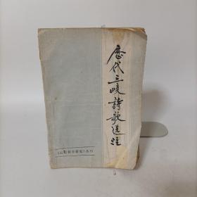 历代三峡诗歌选注