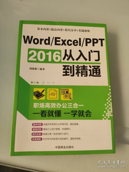 Word/Excel/PPT 2016从入门到精通：职场高效办公三合一