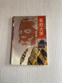 我的大学