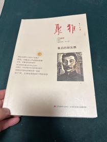 聚雅 鲁迅的朋友圈 特刊 2017年5月