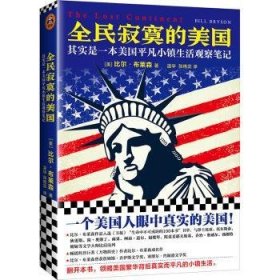 全民寂寞的美国:其实是一本美国平凡小镇生活观察笔记 9787559422705 (美)比尔·布莱森(Bill Bryson)著 江苏凤凰文艺出版社