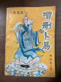 增删卜易 野鹤老人