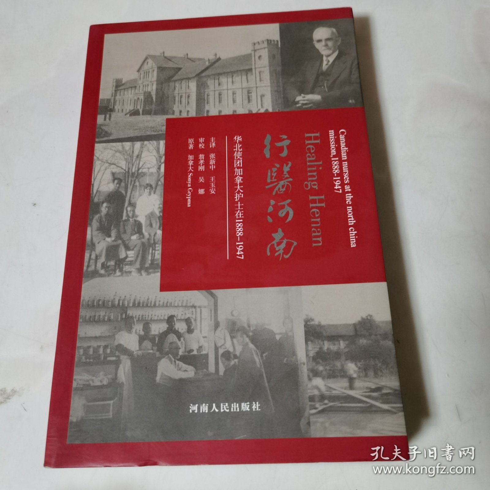 行医河南：华北使团加拿大护士在1888-1947