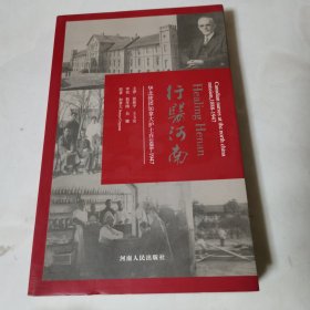 行医河南：华北使团加拿大护士在1888-1947