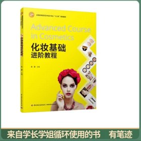 化妆基础进阶教程（全国高等院校艺术设计专业“十三五”规划教材）