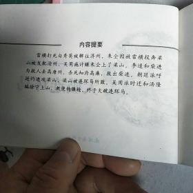大破连环马——水浒传故事：好汉大战篇（全6册之一）——小小孩读小人书系列