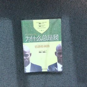 为什么总是我：巴洛特利传