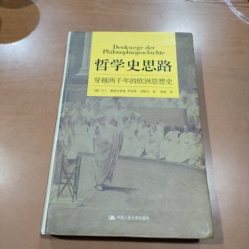 哲学史思路：穿越两千年的欧洲思想史