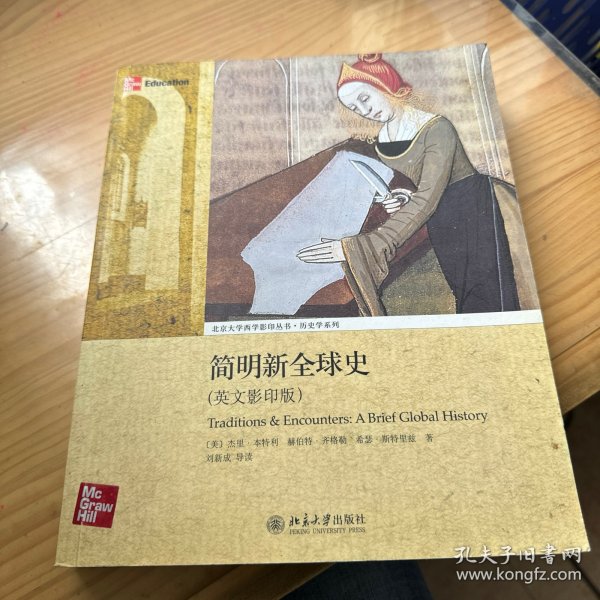 简明新全球史：Traditions & Encounters: A Brief Global History