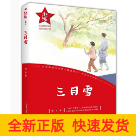 三月雪/红小鬼故事会