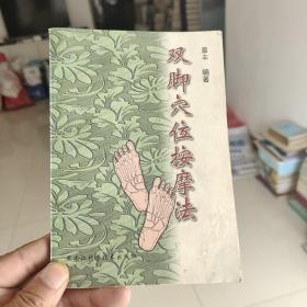 双脚穴位按摩法