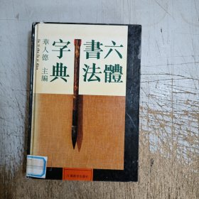 六体书法字典(书边有章，书角有磨损，内页干净)