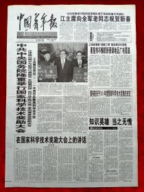 《中国青年报》2002—2—2，国家科学技术奖励大会  奉节