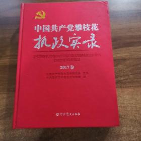 中国共产党攀枝花执政实录:（2017）第7卷（含光盘）