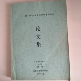 2010年全省老年学学术研讨会论文集