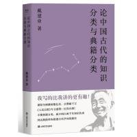 论中国古代的知识分类与典籍分类（戴建业作品集）