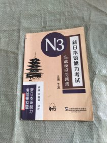 新日本语能力考试模拟题：新日本语能力考试N3实战模拟问题集