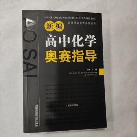 新编高中化学奥赛指导（最新修订版）/新课程新奥赛系列丛书