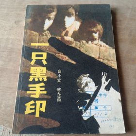 一只黑手印