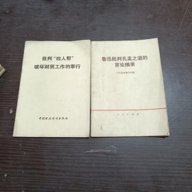 鲁迅批判孔孟之道的言论摘录，批判四人帮破坏财贸工作的罪行(2本合售)