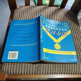 诺贝尔奖获得者的学习方法