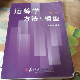 运筹学方法与模型